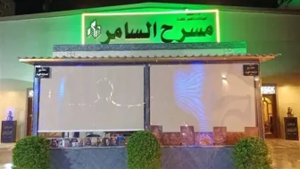 مسرح السامر