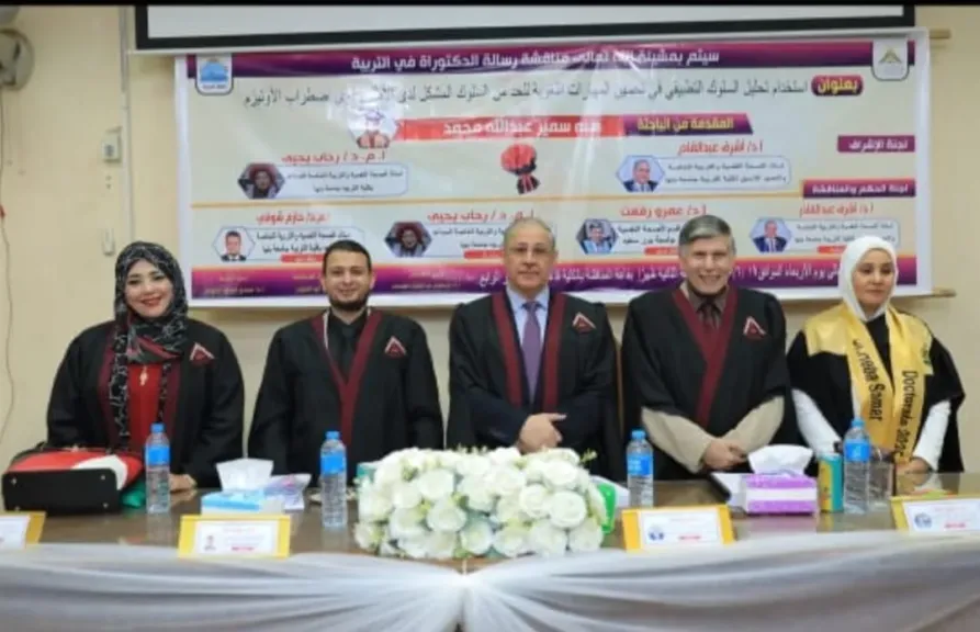 هبة سمير  تحصل على الدكتوراه في التربية