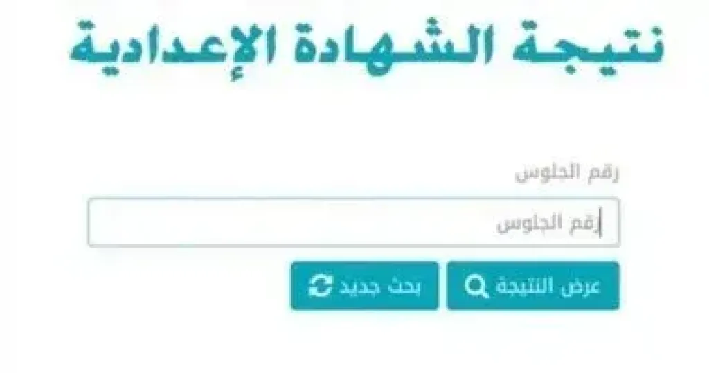 نتيجة الشهادة الإعدادية بالاسم ورقم الجلوس