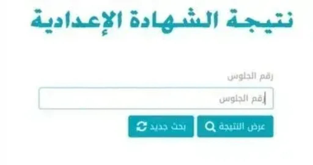 نتيجة الشهادة الإعدادية بمحافظة الأقصر