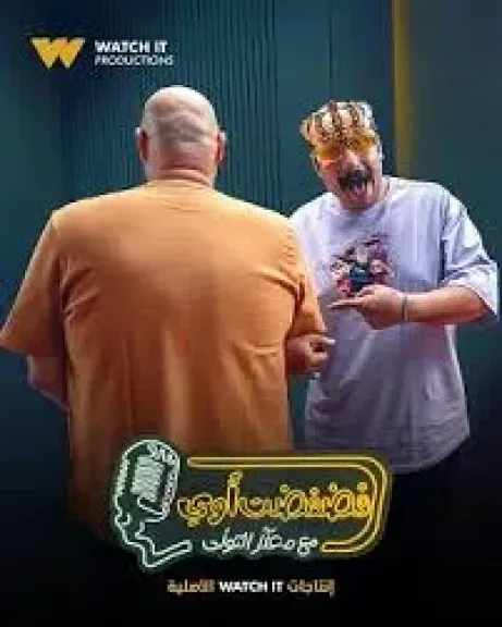 برنامج فضفضت اوي