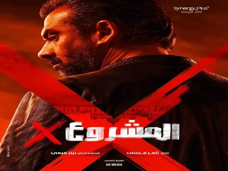 فيلم المشروع x