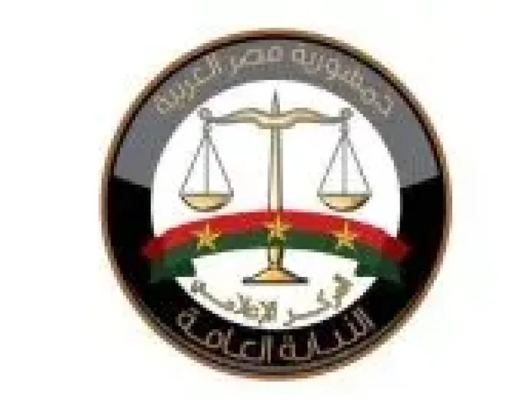 المركز الاعلامى للنيابة العامة