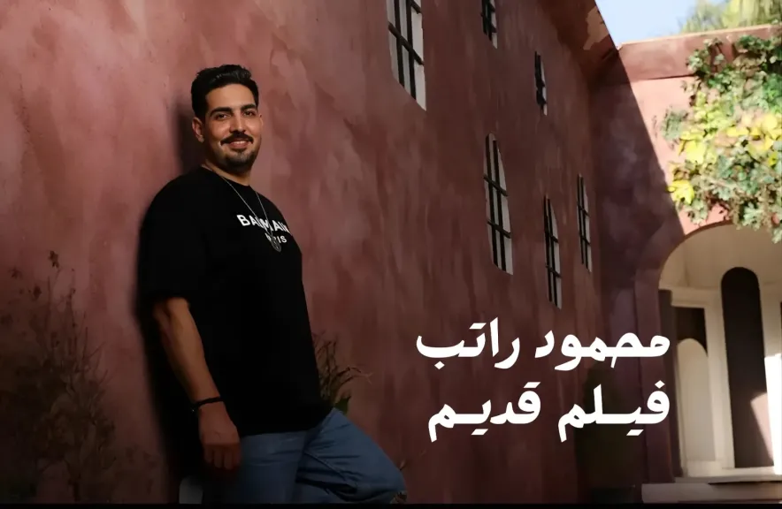 محمود راتب