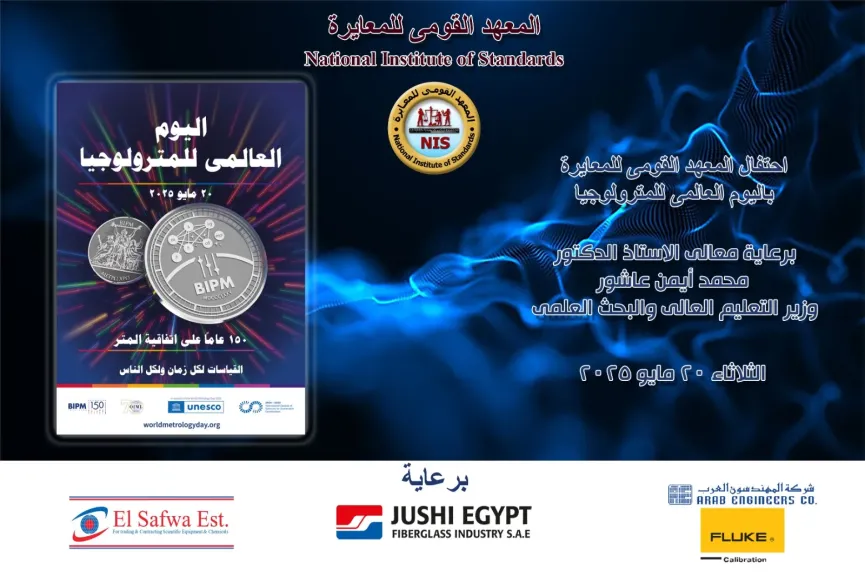 المعهد القومي للمعايرة