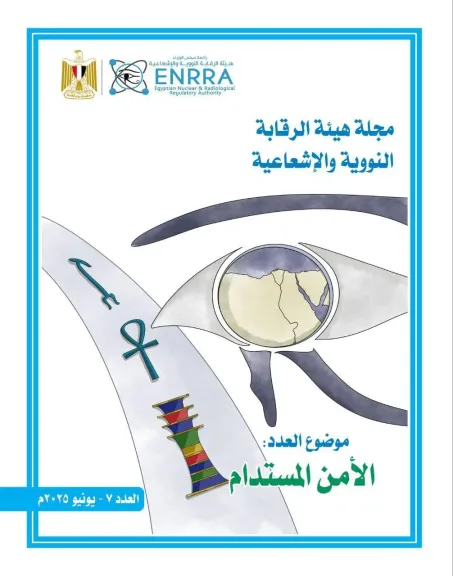 هيئة الرقابة النووية والإشعاعية 