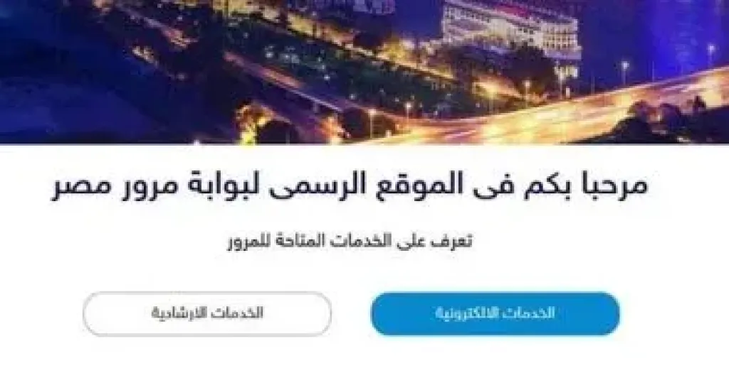 بوابة بوابة مرور مصر الإلكترونية