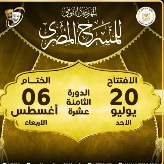 المهرجان القومى للمسرح المصرى