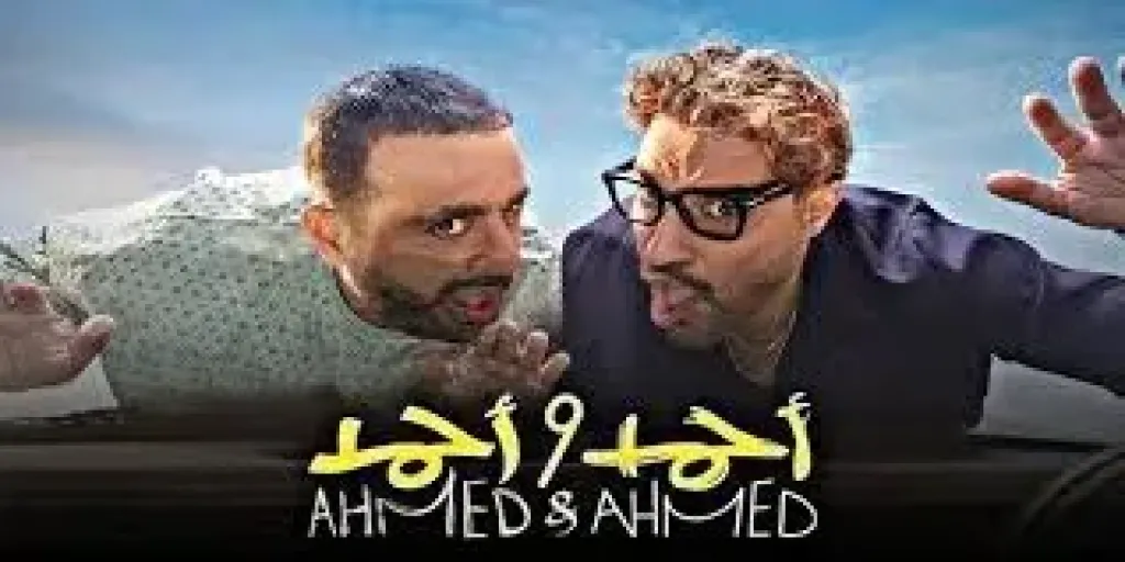 فيلم احمد واحمد