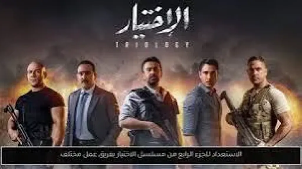 مسلسل الاختيار