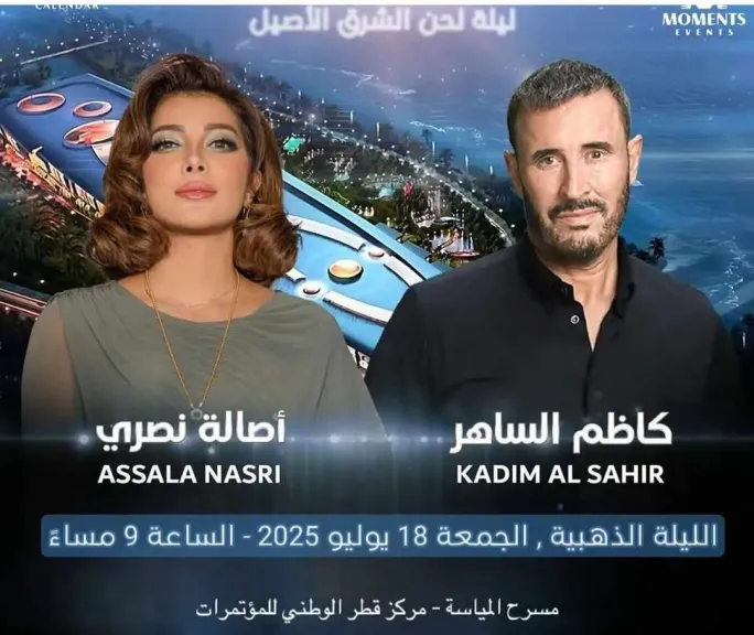 أصالة نصري وكاظم الساهر