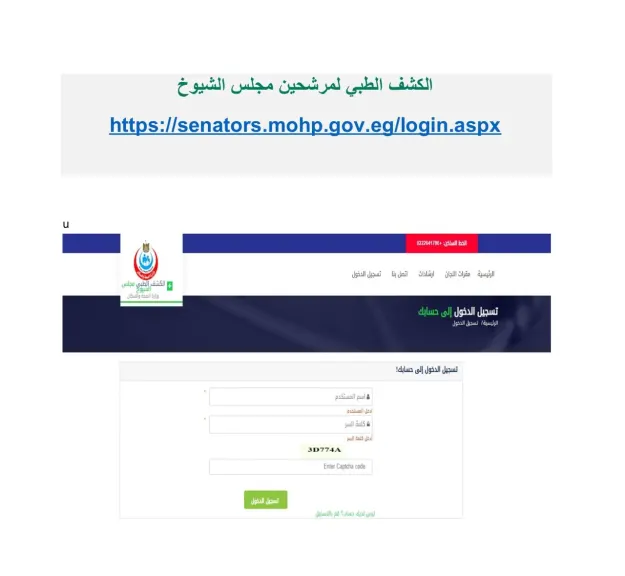 الكشف الطبي لمجلس الشيوخ