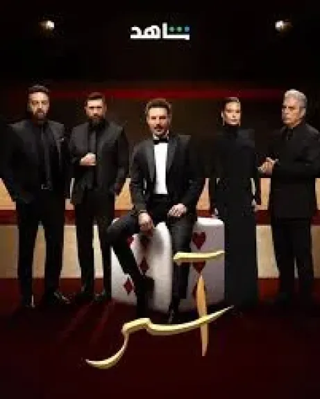 مسلسل آسر 