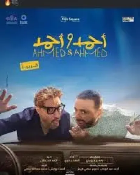 فيلم احمد واحمد