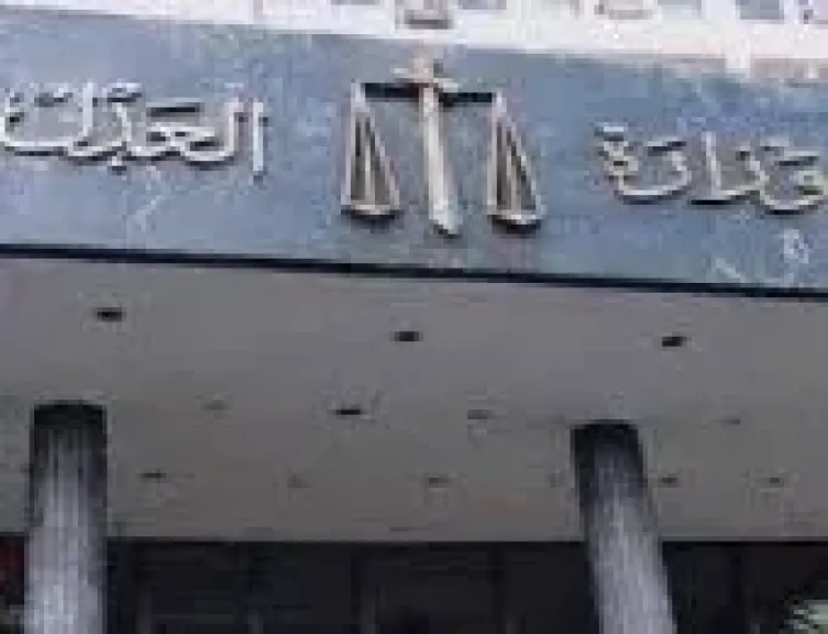 وزارة العدل