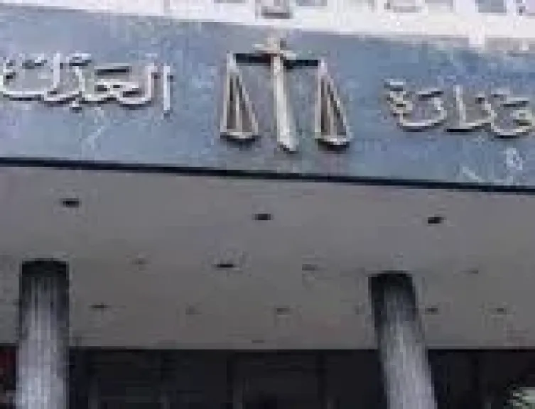 وزارة العدل
