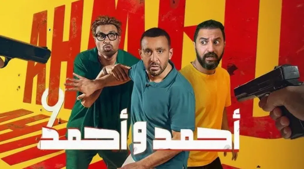 فيلم احمد واحمد