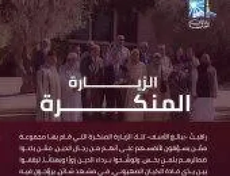 الزيارة المنكرة