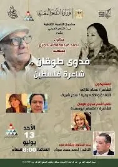 أمسية الشاعرة فدوى طوقان