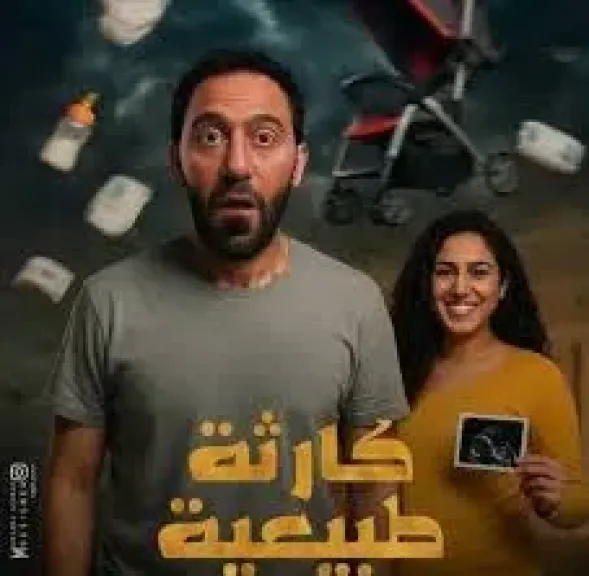 مسلسل كارثة طبيعية 