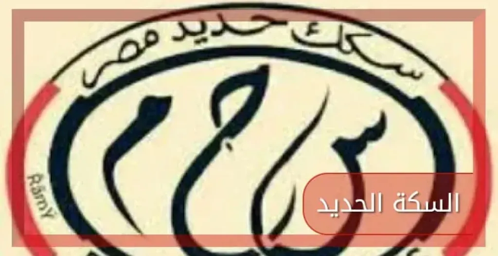 سكك حديد مصر