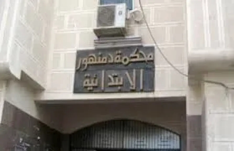 محكمة دمنهور الابتدائية 