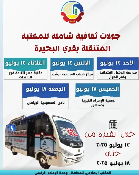جولات ثقافية شاملة للمكتبة المتنقلة 