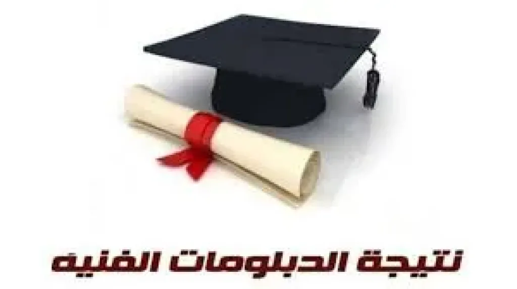 نتيجة الدبلومات الفنية