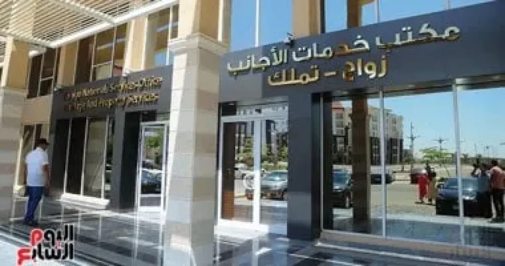 مكتب خدمات الأجانب