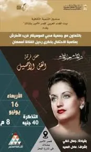 حفل اسمهان