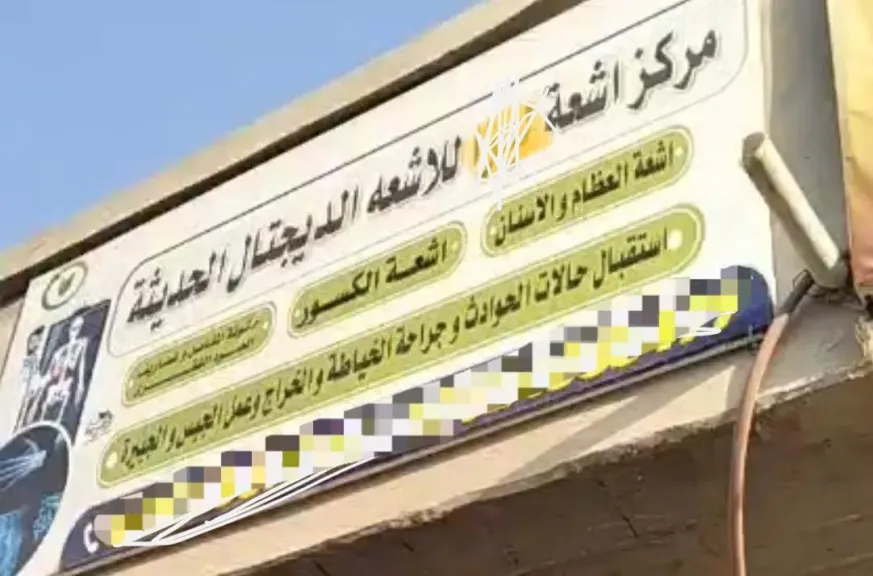 مركز أشعة 