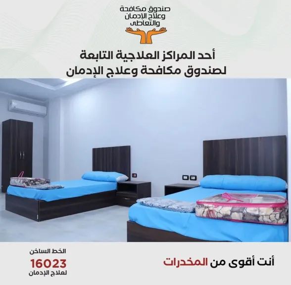 صندوق مكافحة وعلاج الادمان 