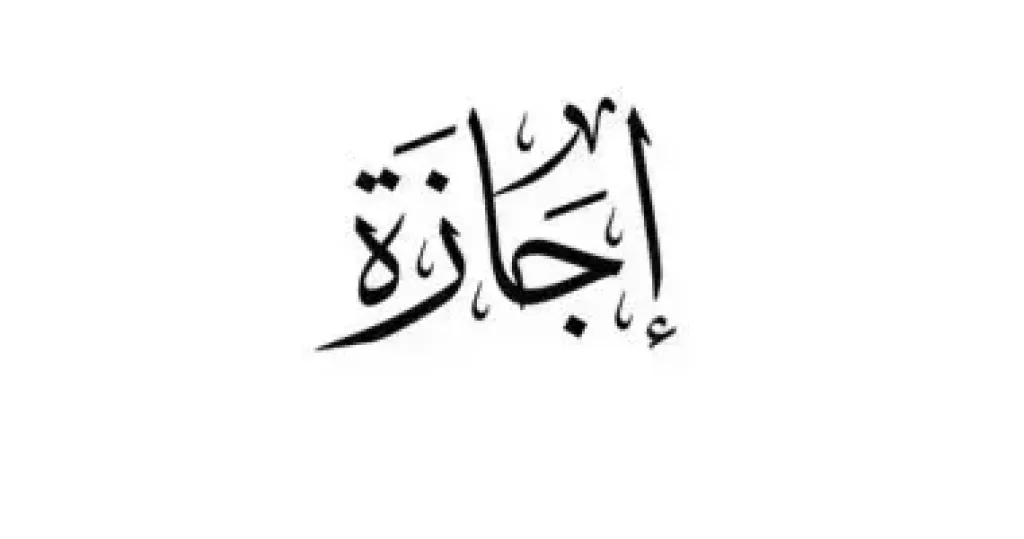 إجازة 