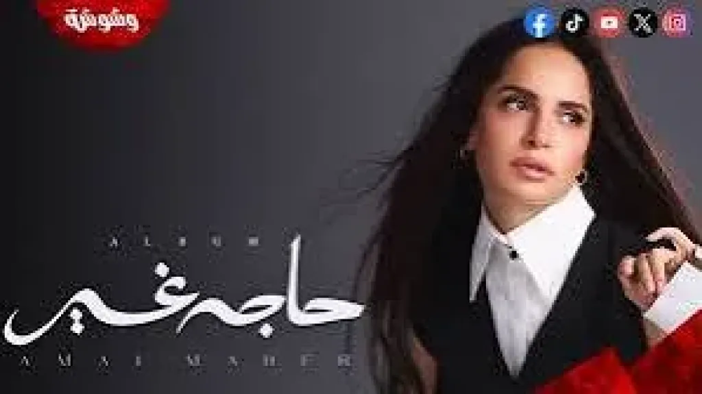 أغنية حاجة غير