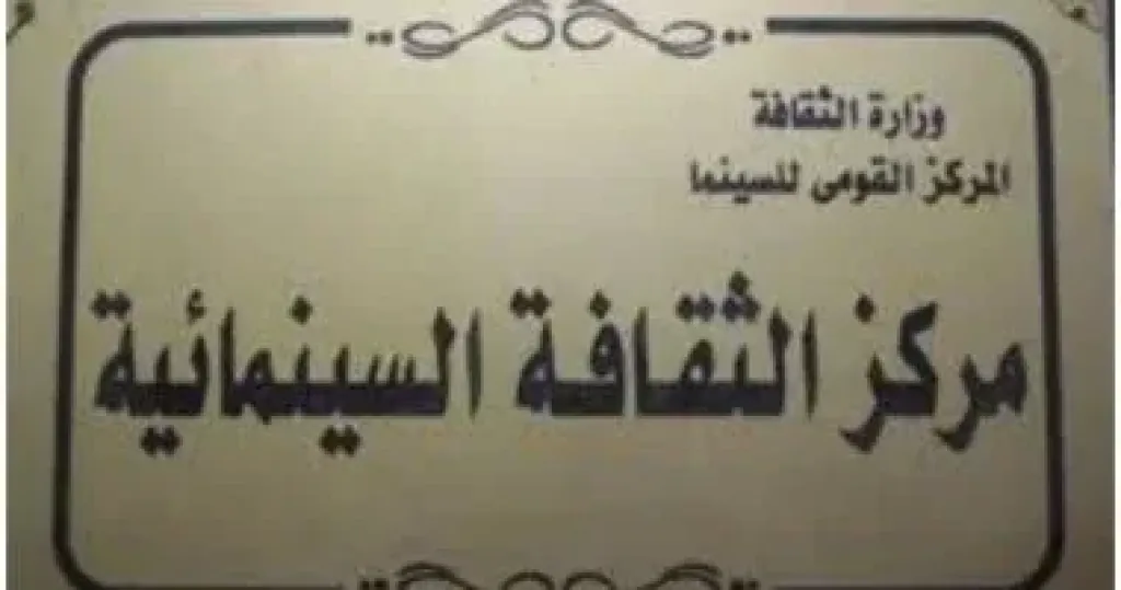 القومي للسينما