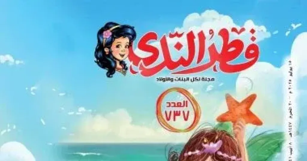 قطر الندى