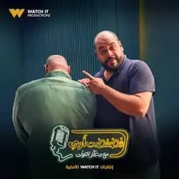 برنامج فضفضت أوي 