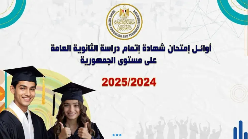 اوائل الثانويه العامه 