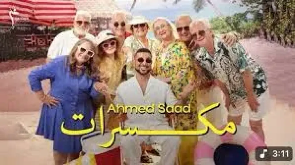 اغنية مكسرات
