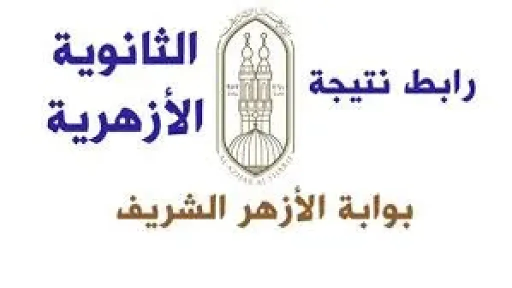 رابط نتيجة الثانوية الازهرية