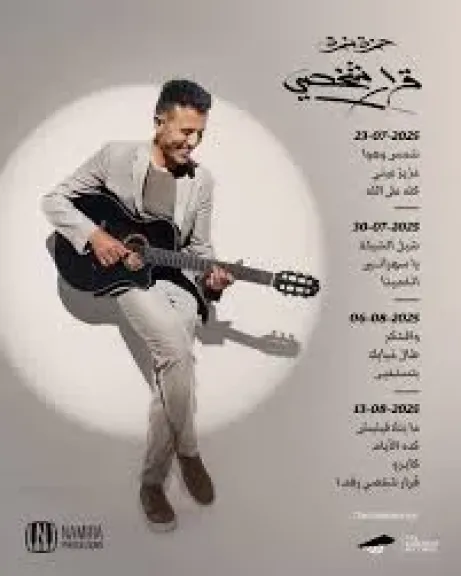 حمزة نمرة