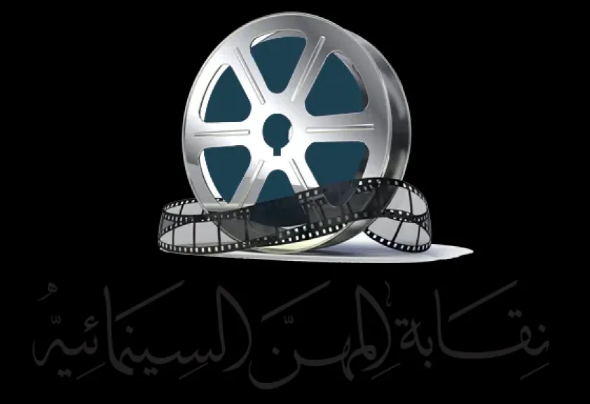 نقابة المهن السينمائية