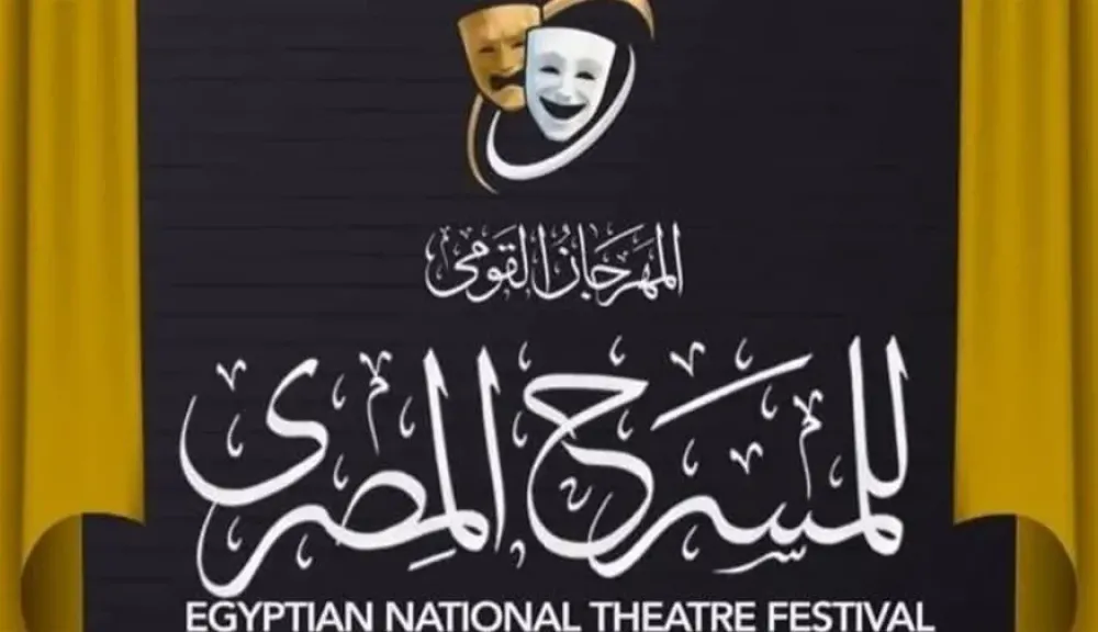 المهرجان القومى للمسرح المصرى