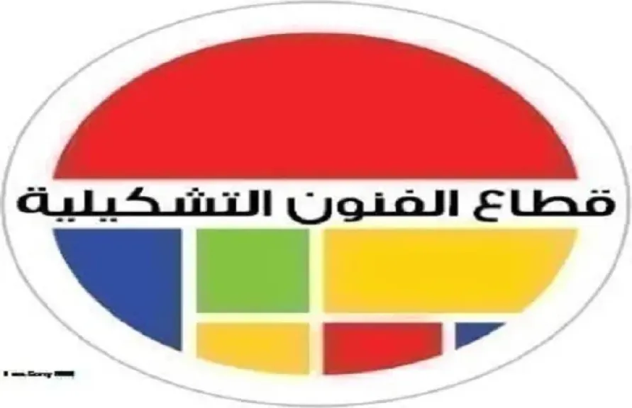 قطاع الفنون التشكيلية