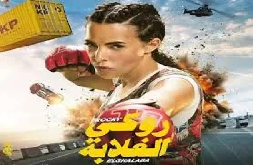 روكي الغلابة