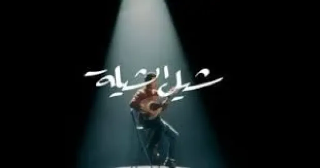 أغنية شيل الشيلة