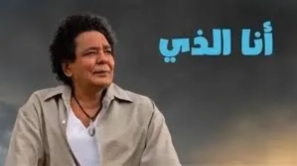أغنية انا الذي