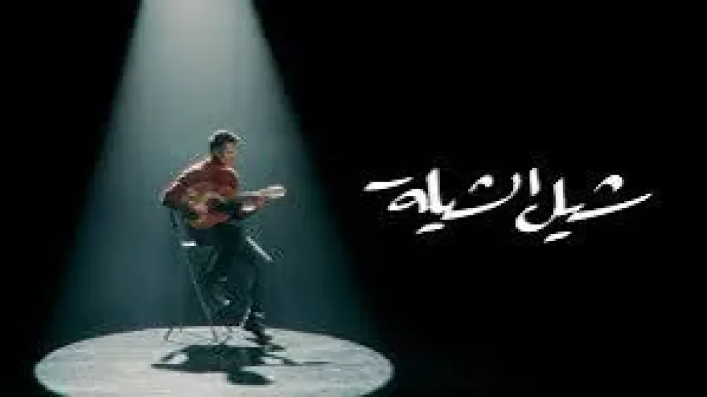 أغنية شيل الشيلة
