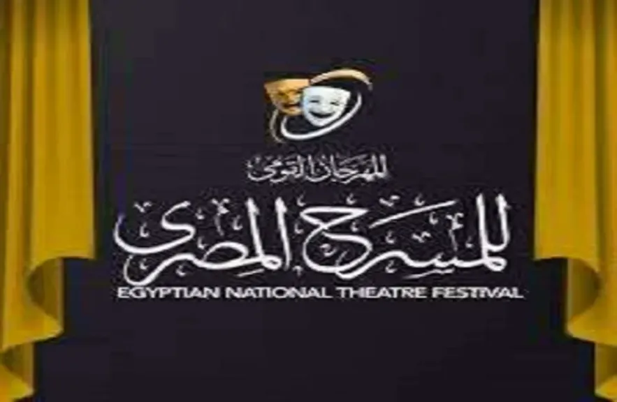 المهرجان القومي للمسرح