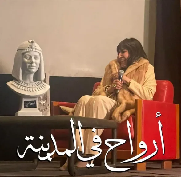 أرواح فى المدينة